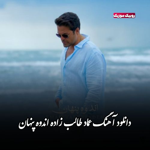 دانلود آهنگ عماد طالب زاده به نام اندوه پنهان دانلود آهنگ عماد طالب زاده به نام اندوه پنهان